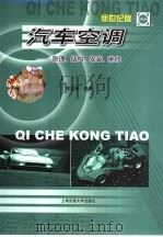 汽车空调：新世纪版（1997 PDF版）
