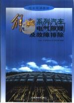 解放系列汽车电气原理及故障排除（1998 PDF版）