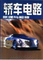 轿车电路原理与检修（1999 PDF版）
