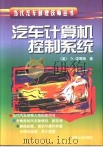 汽车计算机控制系统（1998 PDF版）