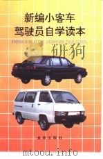 新编小客车驾驶员自学读本 1997 PDF电子版封面 7508202597 田沛然主编