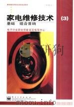 家电维修技术  3  中级工  基础 组合音响（1999 PDF版）