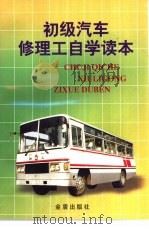 初级汽车修理工自学读本（1993 PDF版）