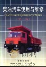柴油汽车使用与维修  第2版（1990 PDF版）
