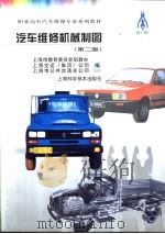 汽车维修机械制图  第2版（1991 PDF版）