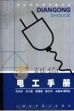 电工类实用手册大系  电工手册  第4版  第6章  专用电机（1978 PDF版）
