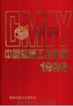 中国机械工业年鉴  1999（1999 PDF版）