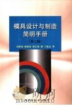 模具设计与制造简明手册  第2版（1998 PDF版）