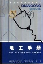 电工类实用手册大系  电工手册  第4版  第4章  直流电动机（1978 PDF版）