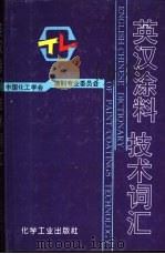 英汉涂料技术词汇（1994 PDF版）