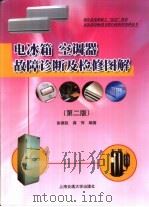 电冰箱空调器故障诊断及检修图解  第2版（1992 PDF版）