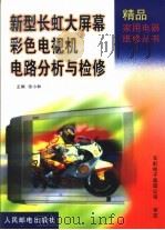 新型长虹大屏幕彩色电视机电路分析与检修（1999 PDF版）