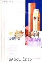 建筑方案设计（1999 PDF版）