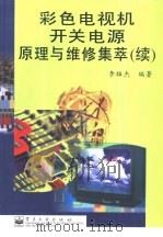 彩色电视机开关电源原理与维修集萃  续（1999 PDF版）