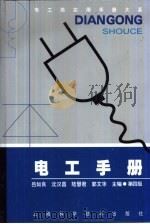 电工类实用手册大系  电工手册  第4版  第9章  晶闸管及其应用（1978 PDF版）