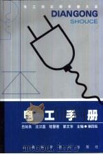 电工类实用手册大系  电工手册  第4版  第13章  安全用电与节约用电（1978 PDF版）