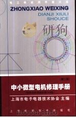 中小微型电机修理手册  第2版（1999 PDF版）