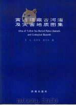 黄海埋藏古河道及灾害地质图集（1998 PDF版）