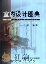 室内设计图典（1999 PDF版）