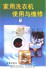 家用洗衣机使用与维修（1998 PDF版）