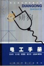 电工类实用手册大系  电工手册  第4版  第3章  三相异步电动机及其修理（1978 PDF版）