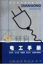 电工类实用手册大系  电工手册  第4版  第12章  常用电工仪器仪表（1978 PDF版）