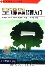 空调器修理入门（1999 PDF版）