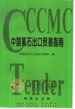 中国氟石出口贸易指南（1998 PDF版）