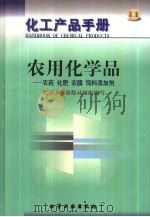 化工产品手册  12  农用化学品  农药  化肥  农膜  饲料添加剂（1999 PDF版）