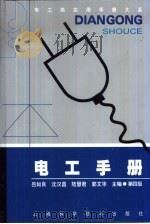 电工类实用手册大系  电工手册  第4版  第1章  电工常识（1978 PDF版）