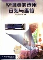 空调器的选用、安装与维修（1999 PDF版）