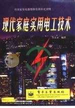 现代家庭实用电工技术（1999 PDF版）