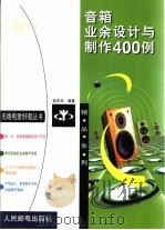 音箱业余设计与制作400例（1999 PDF版）