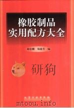 橡胶制品实用配方大全（1999 PDF版）