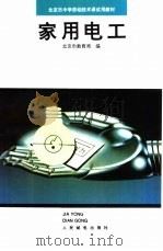 家用电工（1992 PDF版）