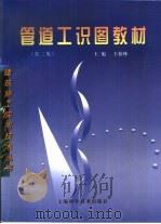 管道工识图教材  第2版（1998 PDF版）