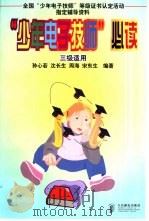 “少年电子技师”必读  三级适用（1998 PDF版）