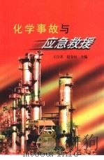 化学事故与应急救援（1997 PDF版）