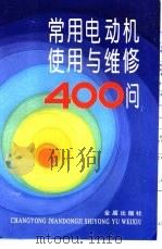 常用电动机使用与维修400问 1997 PDF电子版封面 7508203143 张盖楚,徐元浩主编