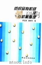 纺织品有机硅及有机氟整理 1999 PDF电子版封面 750641533X 罗巨涛,姜维利编