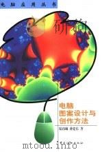 电脑图案设计与创作方法（1999 PDF版）