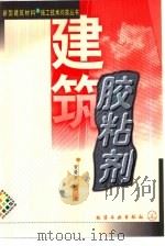 建筑胶粘剂（1999 PDF版）