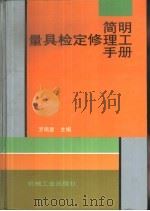 简明量具检定修理工手册（1997 PDF版）