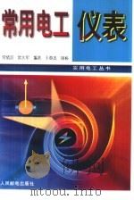 常用电工仪表（1996 PDF版）
