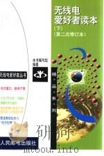 无线电爱好者读本  下（1999 PDF版）