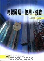 电梯原理·使用·维修 1999 PDF电子版封面 7505354671 吴国政主编