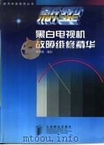 新型黑白电视机故障维修精华（1999 PDF版）