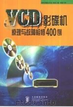 VCD影碟机原理与故障检修400例（1999 PDF版）
