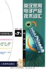 英汉家用电子产品技术词汇（1999 PDF版）