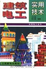 建筑电工实用技术（1996 PDF版）